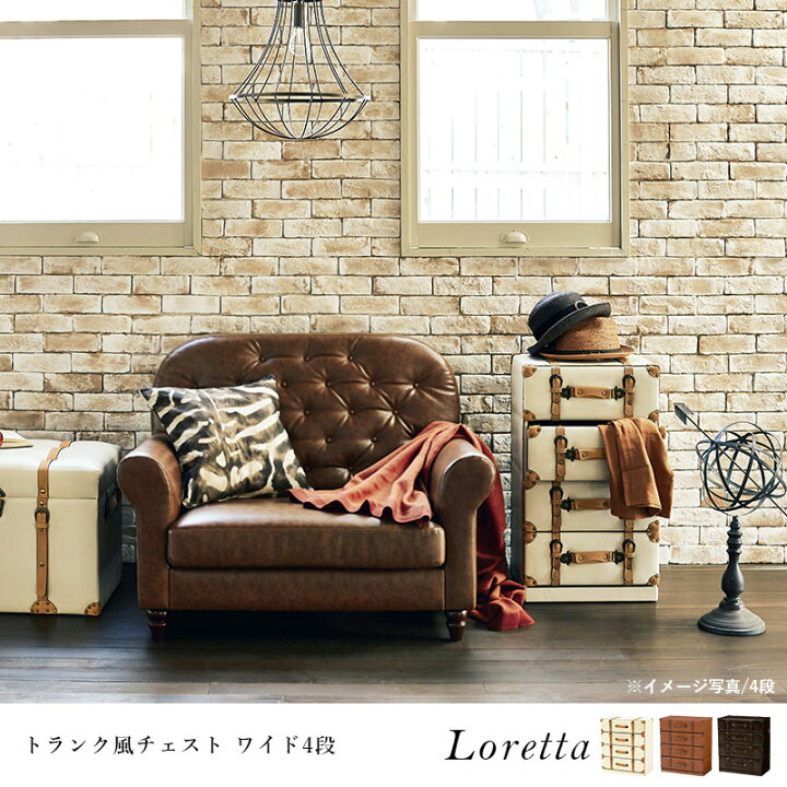 楽天市場】トランク風チェスト【Loretta】ロレッタ 引き出しワイド4段 