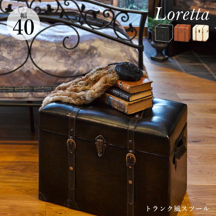 楽天市場】トランク風収納スツール【Loretta】ロレッタ 幅40cm【完成品 