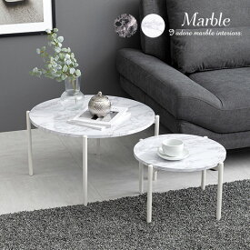 【5日12時〜★5％クーポン有】大理石調丸型ネストテーブル【Marble】マーブル(ネストテーブル 大理石柄 インテリア サイドテーブル おしゃれ 小さい テーブル 丸 2個セット ナイトテーブル 丸型テーブル 机 デスク ローテーブル センターテーブル リビングテーブル ソファテ