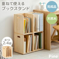 ブックスタンド 選べる2/4個セット【pine】パイン(ブックラック 箱 収納 ラック 木製 絵本 天然木 パイン…