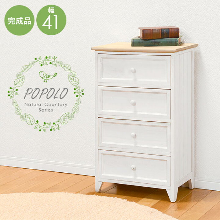 楽天市場 チェスト4段 幅41cm Popolo ポポロ チェスト 北欧 白 完成品 4段 収納 木製 おしゃれ 可愛い かわいい アンティーク風 小さい コンパクト 幅41 引き出し 引出し リビング収納 棚 タンス シャビー カントリー クオリアル 暮らし応援家具shop 楽天市場 チェスト4段 幅41cm Popolo ポポロ チェスト 北欧 白 完成品 4段 収納 木製 おしゃれ 可愛い かわいい アンティーク風 小さい コンパクト 幅41 引き出し 引出し リビング収納 棚 タンス シャビー カントリー クオリアル 暮らし応援家具shop