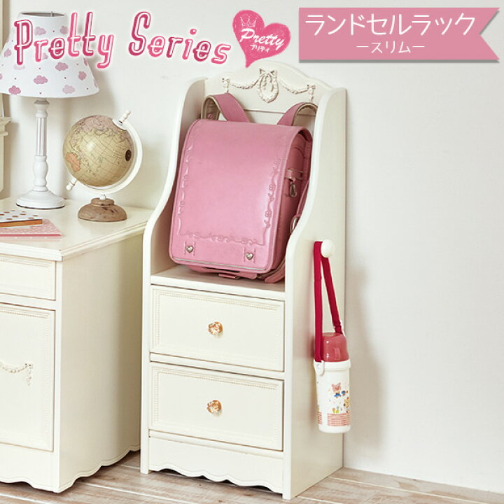 楽天市場 10 Offクーポン有 3 21 00 23 59 姫系 ランドセルラック スリムタイプ 幅35cm 完成品 Pretty プリティシリーズ ランドセル収納 ランドセル置き 小学生 ラック 女の子 白 ホワイト かわいい 可愛い 収納家具 おしゃれ リボン ロマンチック 姫