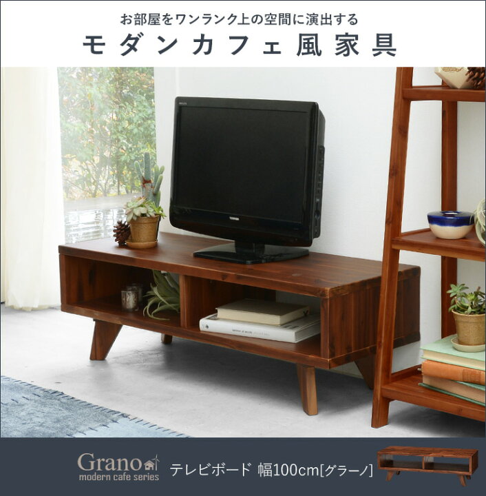 楽天市場】TVボード 【Grano】グラーノ［モダンカフェ風シリーズ 