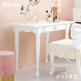 【6/4(火)20時～★5％クーポン有】デスク ドレッサー 単品 幅90cm【Riria】リリア(白 りぼん リボン おしゃれ 可愛い 収納 コスメ収納 引き出し アンティーク 姫家具 ロリータ プリンセス 女の子 1人暮らし 一人暮らし ホワイト 上品 大人可愛い ホワイトインテリア メイクス