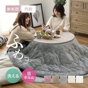 メレンゲタッチ こたつ薄掛け布団 約190cm丸【丸形】(こたつ布団 コタツ布団 無地 フランネル生地 丸型 円型 円形 上掛け こたつぶとん ベージュ グレー アイボリー ピンク くすみカラー か