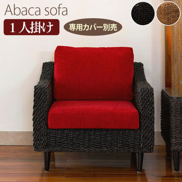 楽天市場】ソファ アジアン アジアン家具 アバカソファー 1人掛け 