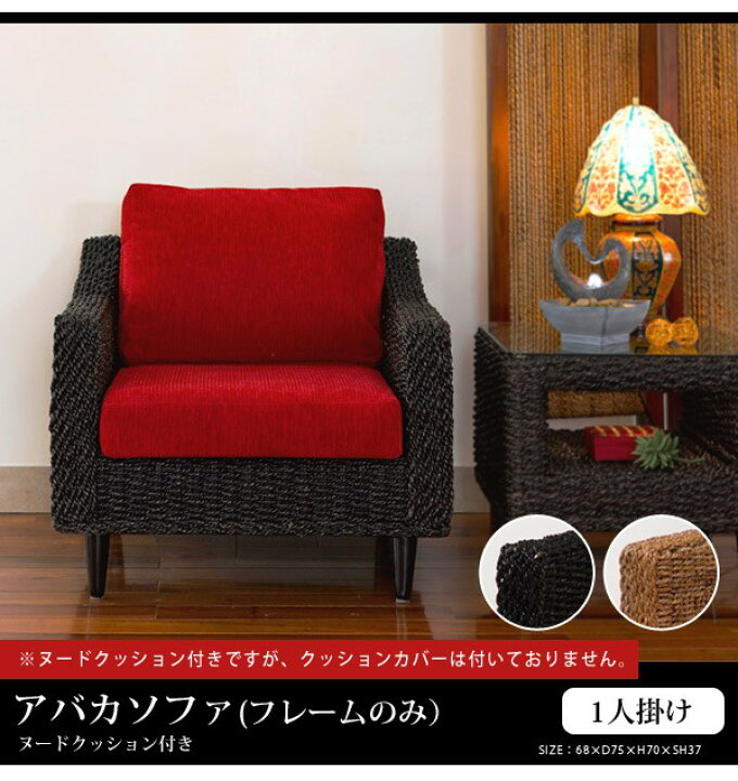 楽天市場】ソファ アジアン アジアン家具 アバカソファー 1人掛け 