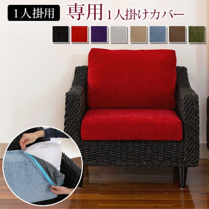 楽天市場 アバカ 1人掛けソファー専用カバー単品 選べる8カラー ブラック レッド パープル ホワイト グリーン ブルー ブラウン ベージュ ソファ カバー アジアンリゾート バリ バリ風家具 アジアン家具アジアンテイスト リゾートホテル クオリアル 暮らし応援