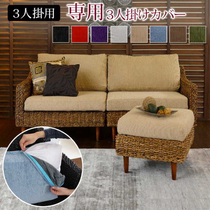 楽天市場】アバカ「3人掛けソファー専用カバー単品」選べる8カラー 