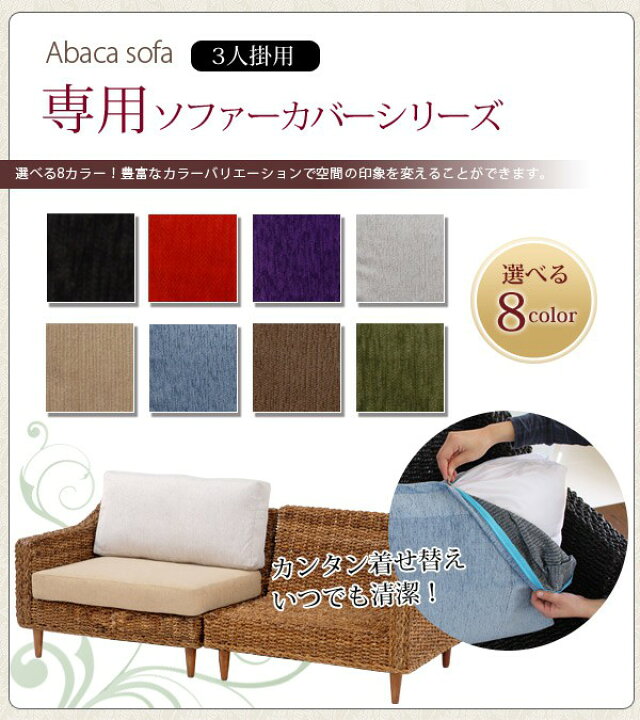 楽天市場】アバカ「3人掛けソファー専用カバー単品」選べる8カラー 