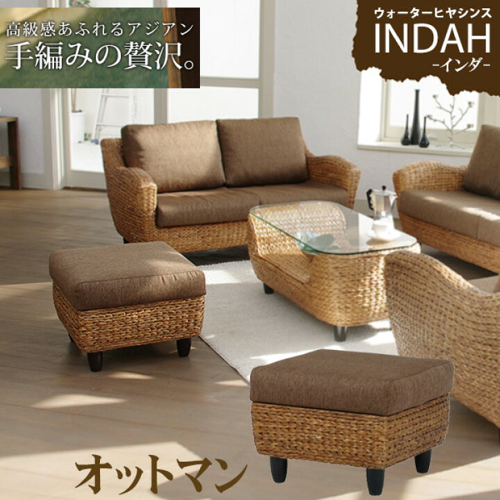楽天市場 3 1限定 11 Offクーポン配布中 ウォーターヒヤシンス オットマン Indah インダ 1人用ソファー 1人掛け 足置き 腰掛け ソファ アジアンテイスト アジアンソファー アジアンリゾート 天然素材 バリ調 バリ風家具 インテリア家具 アジア家具 アジアン家具