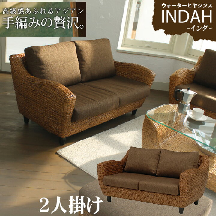 楽天市場】ウォーターヒヤシンス 2人掛けソファー【INDAH】インダ 