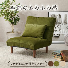 リクライニングソファー 一人用 幅75cm クッション付き【East】イースト（ソファー 1人掛け 大きい 1人用　おしゃれ 北欧 一人掛け シンプル モダン 肘なし クッション ハイバック ソファーベッド 座椅子 ローソファー フロアチェアー 椅子 いす チェアー 一人暮らし）