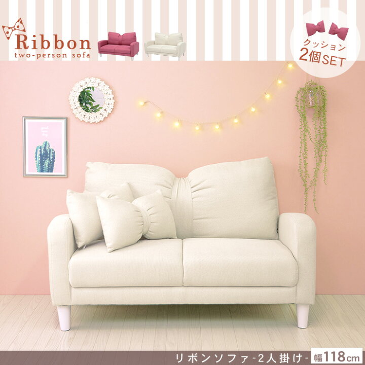 楽天市場】リボン ソファ 2人掛け ［リボン型クッション付き］【Ribbon  