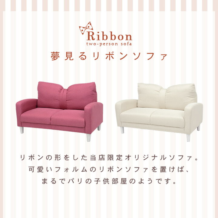 楽天市場】リボン ソファ 2人掛け ［リボン型クッション付き］【Ribbon  
