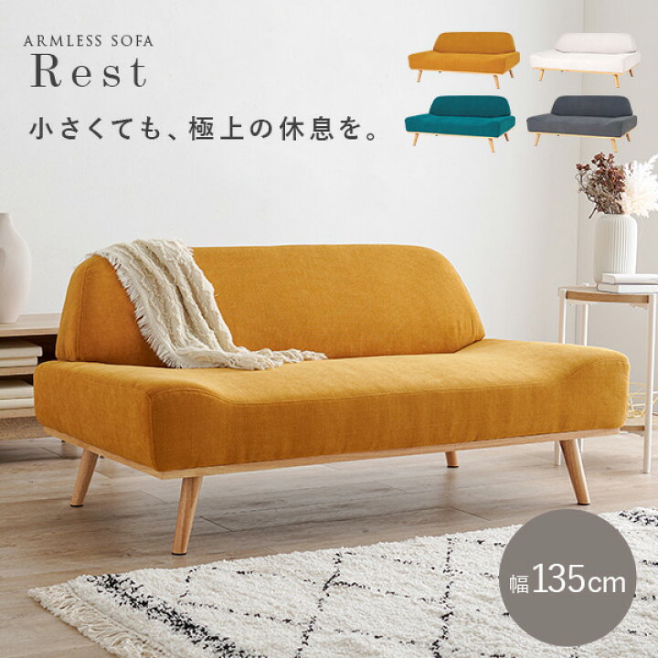 楽天市場】北欧風アームレスソファ2P 幅135cm【Rest】レスト(ソファー 