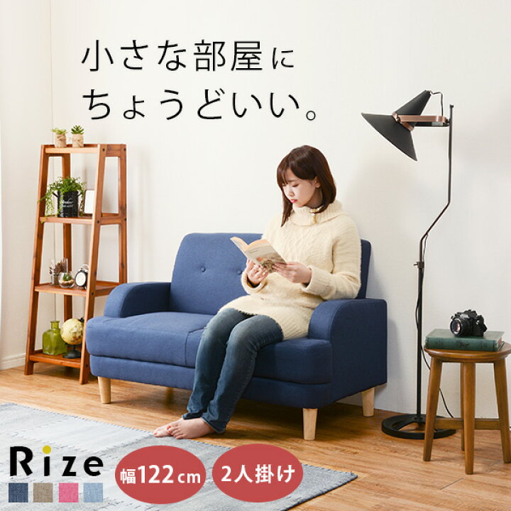 楽天市場 コンパクト ソファ 2人掛け Rize リゼ ソファー 2人掛け 省スペース 一人暮らし ソファ 2p 2人掛 おしゃれ 新生活 ひとり ワンルーム 小さい コンパクトソファ シンプル かわいい 男前 西海岸 姫系 カフェ風 ネイビー ピンク 水色 ベージュ おしゃれ