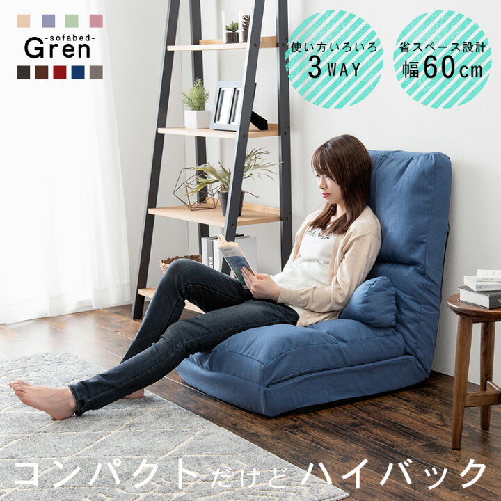 楽天市場 ハイバック ソファーベッド コンパクト 幅60cm グレン リクライニング ソファ ベッド ソファベッド シングル 折りたたみ式 省スペース ローソファ フロアソファ 一人暮らし 新生活 座椅子 椅子 チェア 1人用 1人 ブラック ブルー ピンク ピンクベージュ