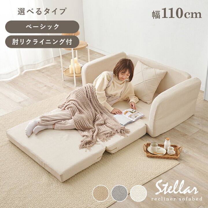 楽天市場 1 24 時 エントリーでp10倍 肘リクライニング機能付きソファベッド Stella ステラ ソファベッド コンパクト ソファ 2人掛け ソファー 折りたたみ 簡易ベッド ソファーベッド かわいい クッション付き カウチソファ リクライニングソファ おしゃれ