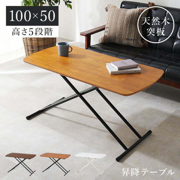 楽天市場】高さ5段階昇降テーブル 天然木突板 100×50(テーブル 昇降式 