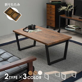 【15日18時〜★5％クーポン有】選べる折りたたみテーブル 幅90cm【LEG】レッグ（テーブル 折りたたみ 折り畳み 一人用 おしゃれ 北欧 折れ脚 机 台形 脚 ローテーブル センターテーブル 木製 モダン カフェ ヴィンテージ デスク コンパクト 韓国風 韓国インテリア）