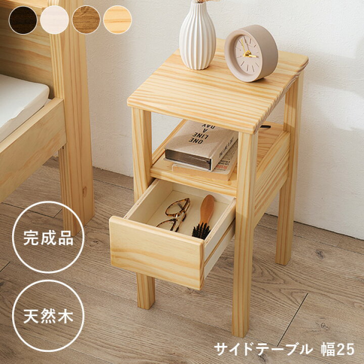 楽天市場】【お得クーポン配布中】天然木のサイドテーブル 幅25cm 完成 