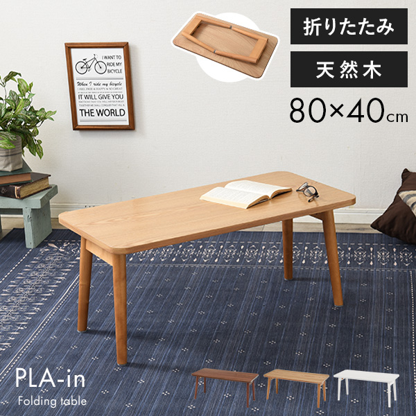 楽天市場】折りたたみテーブル【PLAIN】プレイン 幅80cm （センター