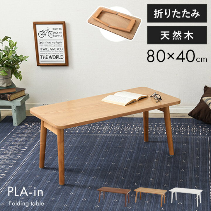 楽天市場 折りたたみテーブル Plain プレイン 幅80cm センターテーブル ローテーブル おしゃれ 北欧 折れ脚 収納 ブラウン ナチュラル 長方形 在宅ワーク テレワーク 在宅勤務 ステイホーム Stay Home クオリアル 暮らし応援家具shop