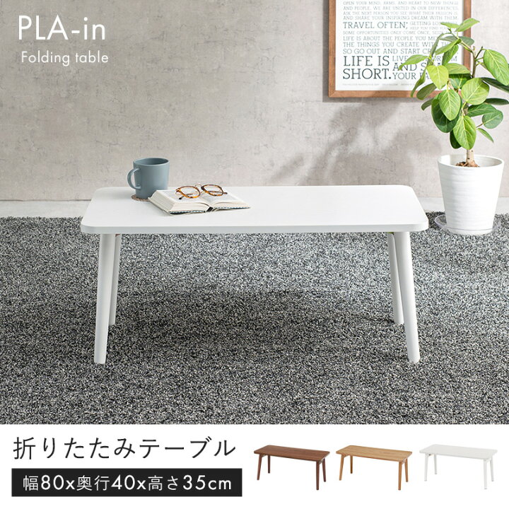 楽天市場 お得なクーポン配布中 折りたたみテーブル Plain プレイン 幅80cm センターテーブル ローテーブル おしゃれ 北欧 折れ脚 収納 ブラウン ナチュラル 長方形 在宅ワーク テレワーク 在宅勤務 ステイホーム Stay Home クオリアル 暮らし応援家具shop