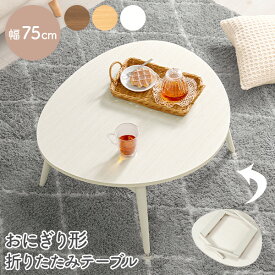 おにぎり形折りたたみテーブル 幅75cm(テーブル 完成品 折りたたみ 軽量 おしゃれ 可愛い コンパクト 折れ脚 三角形 卵型 ローテーブル テレワーク 子ども部屋 来客用 ブラウン ホワイト 省スペース キッズテーブル 収納 机)