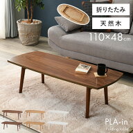 【土日限定★3％クーポン有】折りたたみテーブル【PLAIN】プレイン［オーバル・スクエア］幅110cm （セン…