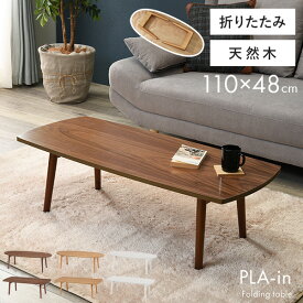 【4/1限定★10％クーポン配布中】折りたたみテーブル【PLAIN】プレイン［オーバル・スクエア］幅110cm （センターテーブル ローテーブル おしゃれ 北欧 折れ脚 収納 ブラウン ナチュラル 楕円形 長方形 在宅ワーク テレワーク 在宅勤務 ステイホーム STAY HOME）