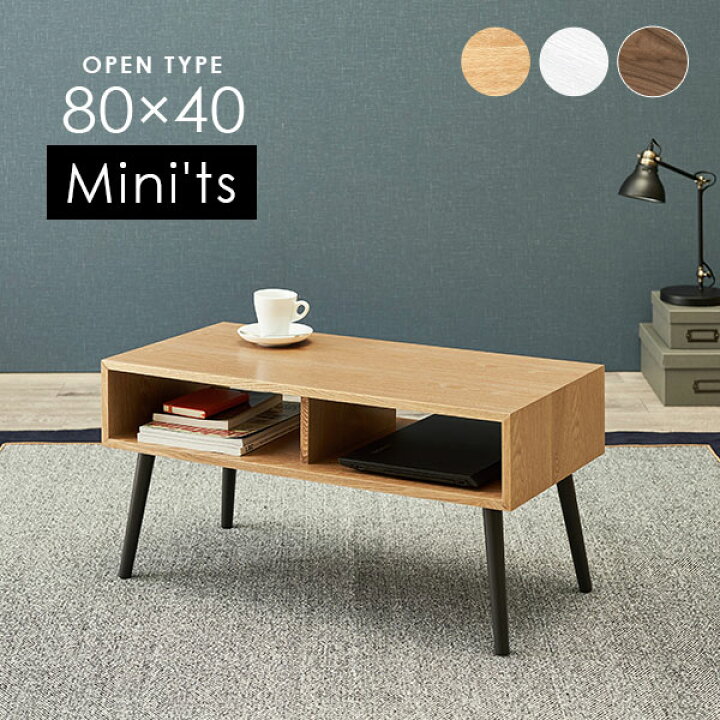 楽天市場 ローテーブル幅80cm オープンタイプ Mini Ts ミニッツ テーブル おしゃれ 北欧 収納 机 ローテーブル コンパクト 木製 センターテーブル モダン 天然木 リビングテーブル カフェテーブル リビング 一人暮らし クオリアル 暮らし応援家具shop