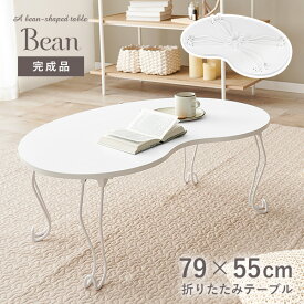 【全品ポイント5倍★5/25(土)12:00～23:59】折りたたみビーンズテーブル 79×55cm【Bean】ビーン(完成品 テーブル 折りたたみ 一人用 二人用 折りたたみテーブル 軽い 折り畳みテーブル 小さい センターテーブル おしゃれ ローテーブル 白 丸 折れ脚 可愛い シンプル 姫系 姫