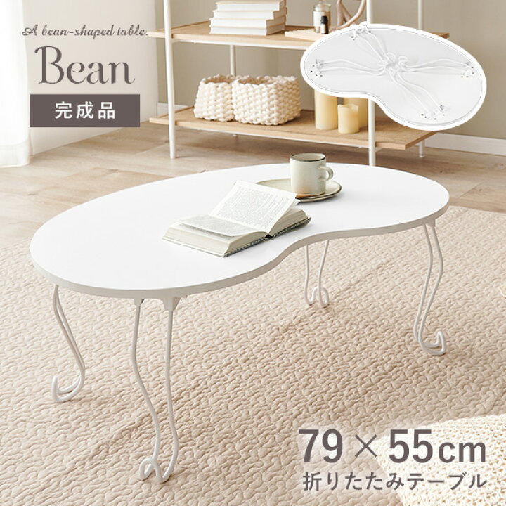 楽天市場】【お得クーポン有】折りたたみビーンズテーブル 79×55cm 