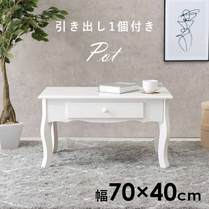 楽天市場】【3/30(日)12時〜☆ポイント5倍】猫脚テーブル 幅70cm【Pot 