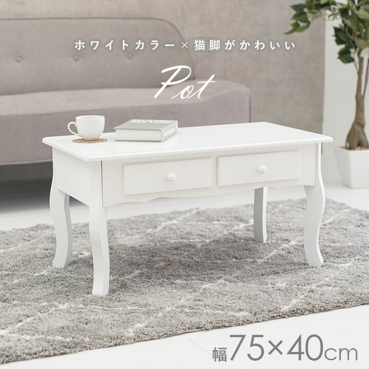 楽天市場】【12月限定☆エントリーでP10倍】猫脚テーブル 幅75cm【Pot  