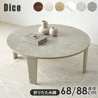 ＜2サイズ＆6柄から選べる＞ヴィンテージ風 折りたたみテーブル 円形 直径68/88cm【Dice】ダイス（丸テー…