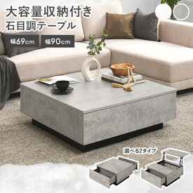 [新商品/レビュー特典あり]石目調 引き出し付き センターテーブル【Rifino】リフィノ 幅69/90cm［フラット／リフトアップ式］(コンクリート風 大理石風 ローテーブル 収納付き 昇降テーブル 昇降式テーブル リビングテーブル おしゃれ 収納テーブル 大きめ 机 正方形)