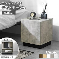 【19日20時〜★最大10％クーポン】コンセント付き サイドテーブル 幅35cm【Cubic】キュービック(ナイトテ…