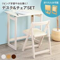 折りたたみデスク＆チェアセット デスク幅70cm（ダークブラウン/ナチュラル/ホワイト）（折り畳みデスク …