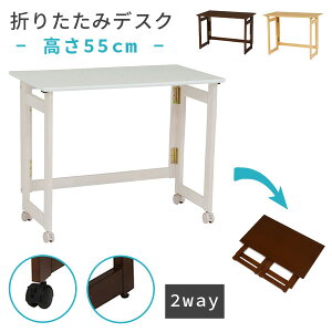 ܂肽݃fXN ؐ 55cm m2way - LX^[tEAWX^[t -ni܂݃fXN ܂肽݊ tH[fBOe[u  p\RfXN [ ^ ֗ ȃXy[X 