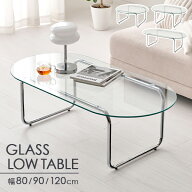 【レビューで特典あり】ガラステーブル 幅80cm/90cm/120cm(テーブル 丸 ローテーブル センターテーブル …