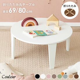 8色から選べる 折りたたみ テーブル 円形 直径69/80cm【couleur】クルール (折りたたみテーブル 完成品 折れ脚テーブル ローテーブル 机 おしゃれ 可愛い コンパクト 省スペース くすみカラー 子供部屋 キッズテーブル 一人暮らし)