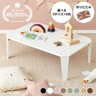 5サイズ＆8色から選べる 折りたたみ テーブル【couleur】クルール (折りたたみテーブル 完成品 折れ脚テ…