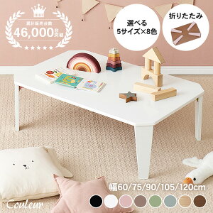 【最大500円クーポン有】5サイズ＆8色から選べる 折りたたみ テーブル【couleur】クルール (折りたたみテーブル