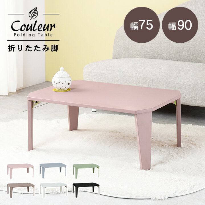 楽天市場 4 25夜4時間 エントリーでp10倍 6色から選べる 折りたたみ テーブル 75 50cm Couleur クルール 折りたたみテーブル 完成品 折れ脚テーブル ローテーブル おしゃれ 机 可愛い コンパクト 省スペース くすみカラー アースカラー 子供部屋 キッズテーブル