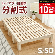 【エントリーで全品P10倍】コンパクトに分割して収納できる すのこベッド シングル/セミダブル（ベッド …