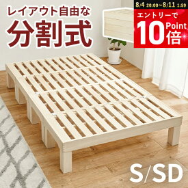 コンパクトに分割して収納できる すのこベッド シングル/セミダブル（ベッド ベッドフレーム シングル シングルベッド セミダブルベッド コンパクト ヘッドレス 高さ調節 天然木 分割式 収納 1人暮らし ワンルーム 来客用 ロータイプ 木製）