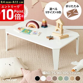 【エントリーP10倍＆10日はクーポンも】5サイズ＆8色から選べる 折りたたみ テーブル【couleur】クルール (折りたたみテーブル 完成品 折れ脚テーブル ローテーブル 机 おしゃれ 可愛い コンパクト 省スペース くすみカラー ミニテーブル 子供部屋 キッズテーブル 一人暮らし